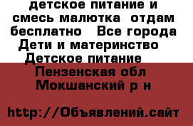 детское питание и смесь малютка  отдам бесплатно - Все города Дети и материнство » Детское питание   . Пензенская обл.,Мокшанский р-н